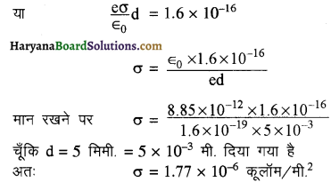 HBSE 12th Class Physics Important Questions Chapter 1 वैद्युत आवेश तथा क्षेत्र 16