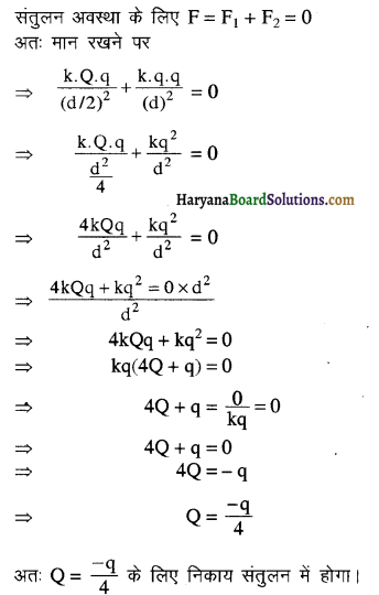 HBSE 12th Class Physics Important Questions Chapter 1 वैद्युत आवेश तथा क्षेत्र 28
