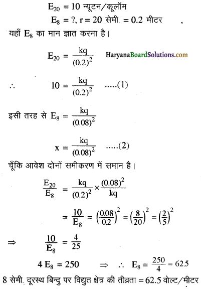 HBSE 12th Class Physics Important Questions Chapter 1 वैद्युत आवेश तथा क्षेत्र 30