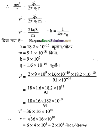 HBSE 12th Class Physics Important Questions Chapter 1 वैद्युत आवेश तथा क्षेत्र 34