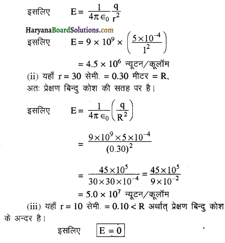 HBSE 12th Class Physics Important Questions Chapter 1 वैद्युत आवेश तथा क्षेत्र 34