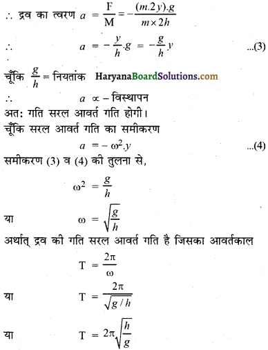 HBSE 11th Class Physics Important Questions Chapter 14 दोलन - 35