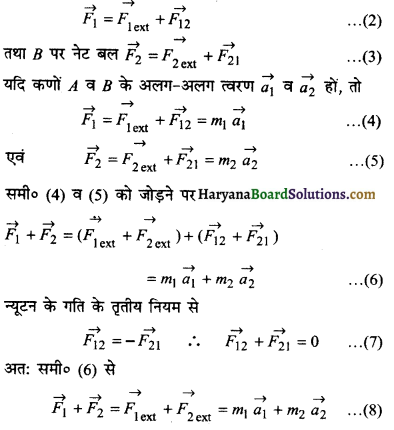 HBSE 11th Class Physics Important Questions Chapter 7 कणों के निकाय तथा घूर्णी गति -17