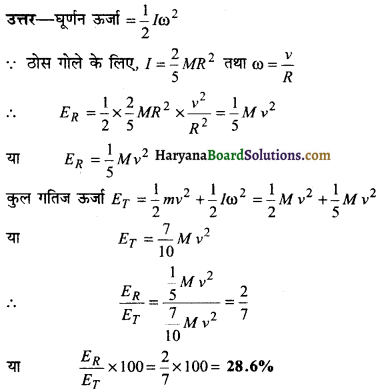 HBSE 11th Class Physics Important Questions Chapter 7 कणों के निकाय तथा घूर्णी गति -3