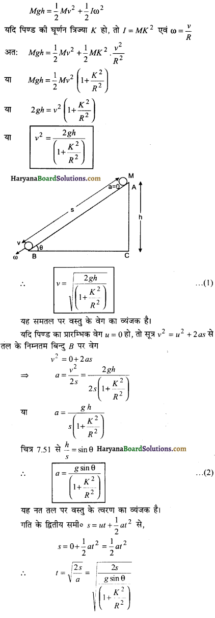 HBSE 11th Class Physics Important Questions Chapter 7 कणों के निकाय तथा घूर्णी गति -31