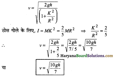 HBSE 11th Class Physics Important Questions Chapter 7 कणों के निकाय तथा घूर्णी गति -7