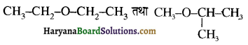 HBSE 12th Class Chemistry Important Questions Chapter 11 ऐल्कोहॉल, फीनॉल एवं ईथर 22