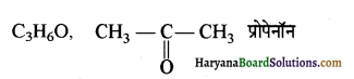 HBSE 12th Class Chemistry Important Questions Chapter 12 ऐल्डिहाइड, कीटोन एवं कार्बोक्सिलिक अम्ल 143