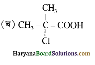 HBSE 12th Class Chemistry Important Questions Chapter 12 ऐल्डिहाइड, कीटोन एवं कार्बोक्सिलिक अम्ल 27