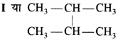 HBSE 11th Class Chemistry Important Questions Chapter 12 कार्बनिक रसायन कुछ आधारभूत सिद्धांत तथा तकनीकें Img 22