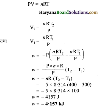 HBSE 11th Class Chemistry Important Questions Chapter 6 ऊष्मागतिकी 8
