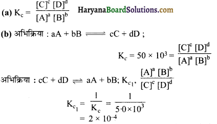 HBSE 11th Class Chemistry Important Questions Chapter 7 साम्यावस्था 2