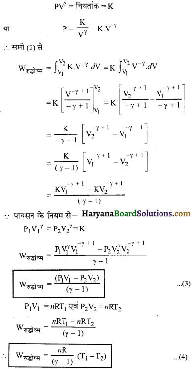 HBSE 11th Class Physics Important Questions Chapter 12 ऊष्मागतिकी -13