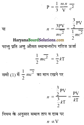 HBSE 11th Class Physics Important Questions Chapter 13 अणुगति सिद्धांत -15