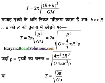 HBSE 11th Class Physics Important Questions Chapter 8 गुरुत्वाकर्षण -21
