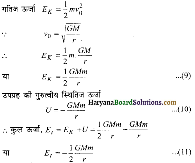 HBSE 11th Class Physics Important Questions Chapter 8 गुरुत्वाकर्षण -22